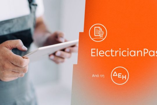 ΔΕΗ ElectricianPass